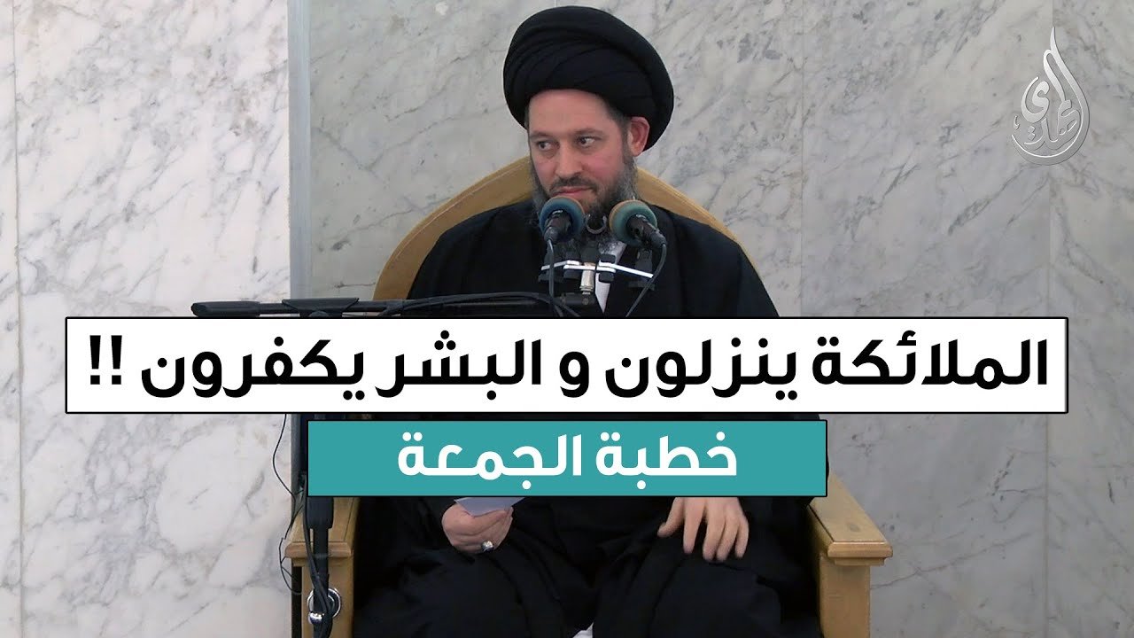 خطبة الجمعة | الملائكة ينزلون و البشر يكفرون !! | 15 جمادى الأولى 1447 هـ