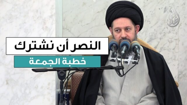 خطبة الجمعة | النصر أن نشترك | 26 رجب 1447 هـ