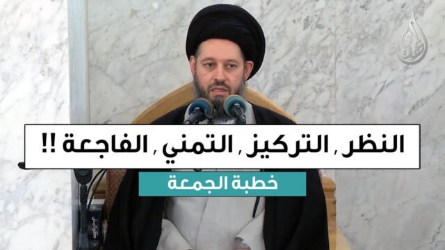 خطبة الجمعة | النظر , التركيز , التمني , الفاجعة | 26 ربيع الأول 1447 هـ