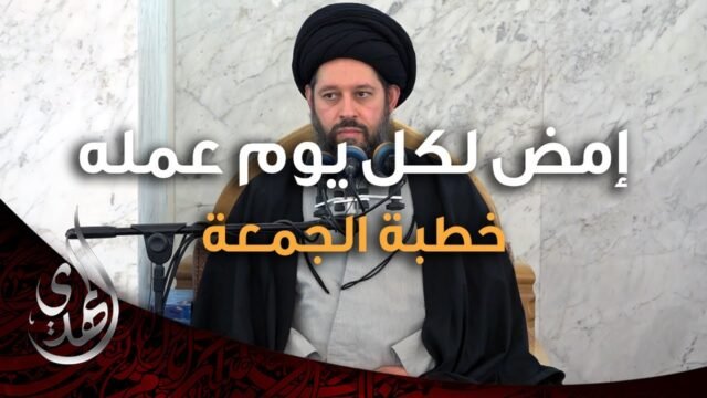 خطبة الجمعة – امض لكل يوم عمله – 2 ربيع الأول 1446 هـ