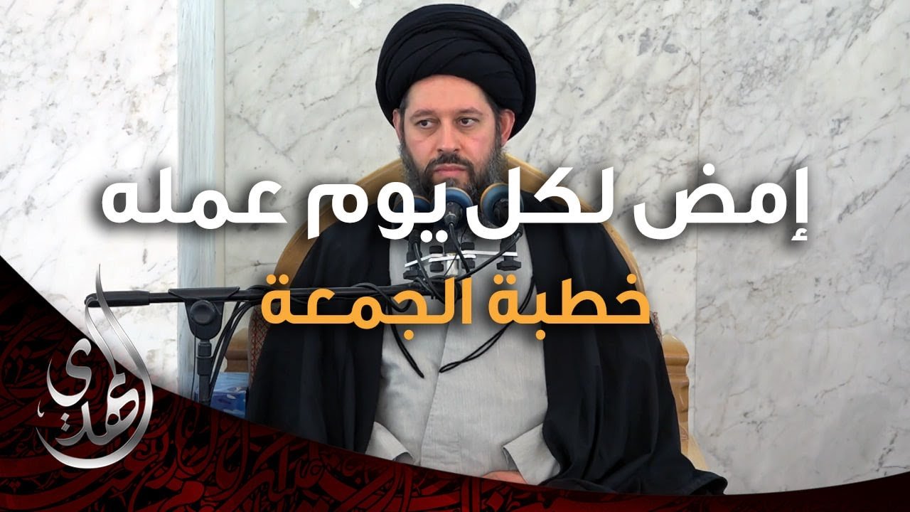 خطبة الجمعة – امض لكل يوم عمله – 2 ربيع الأول 1446 هـ