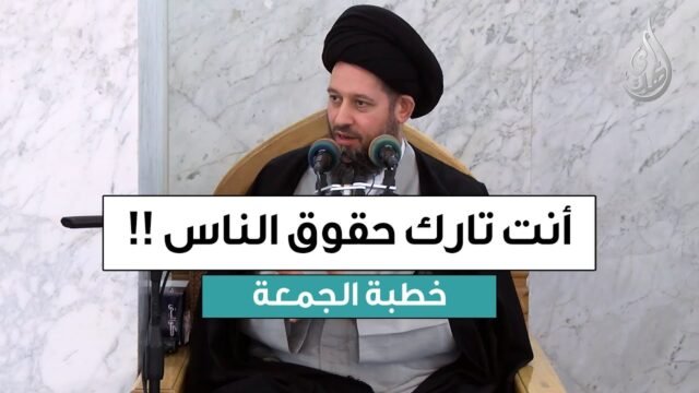 خطبة الجمعة | انت تارك حقوق الناس !! | 1 جمادى الأولى 1447 هـ