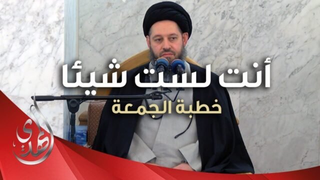 خطبة الجمعة – انت لست شيئا – 25 ربيع الآخر 1445 هـ