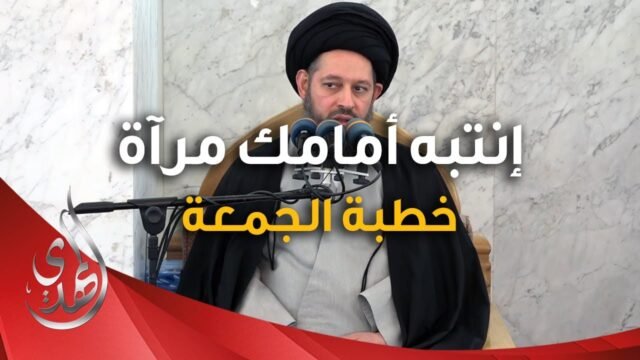 خطبة الجمعة – انتبه امامك مرآة – 8 شعبان 1446 هـ