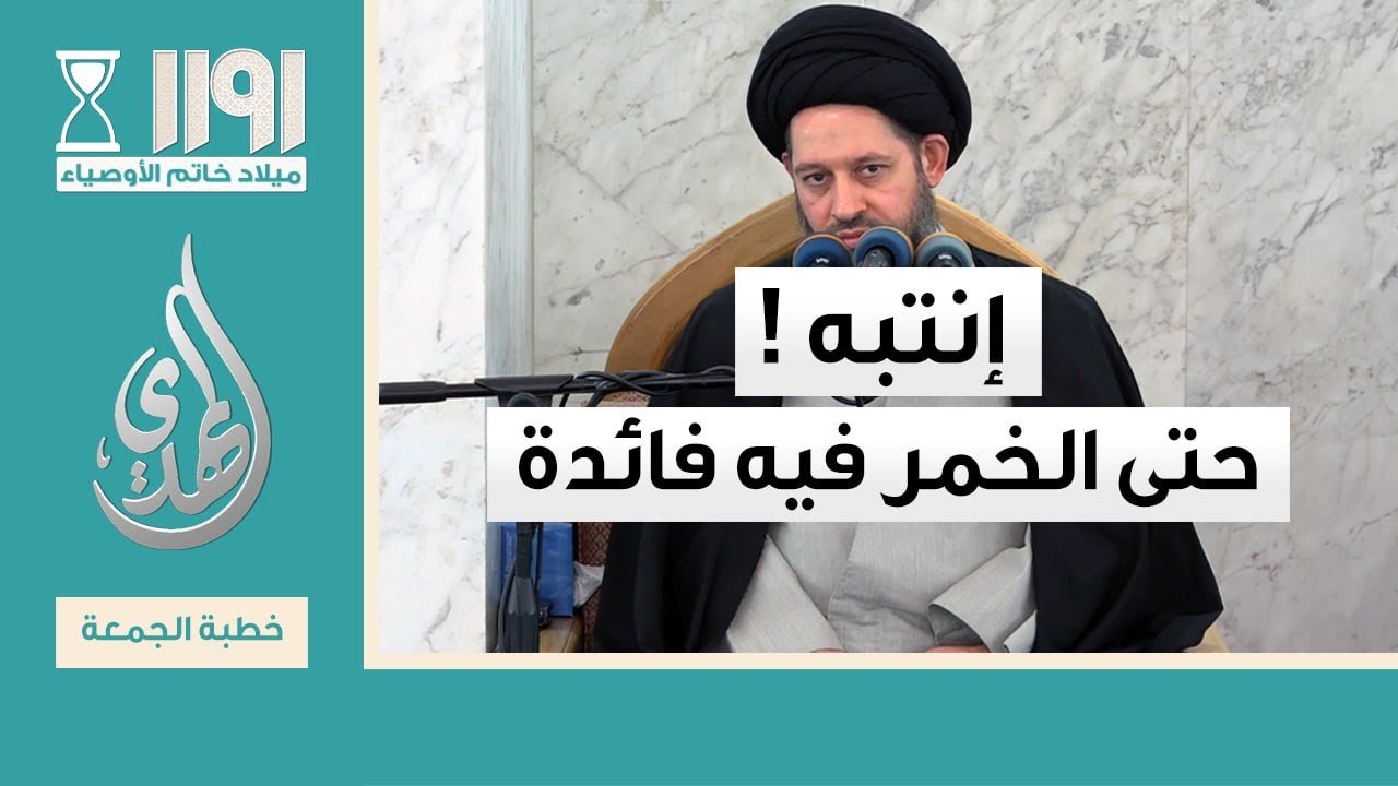 خطبة الجمعة – انتبه ! حتى الخمر فيه فائدة – 13 شهر رمضان 1446 هـ