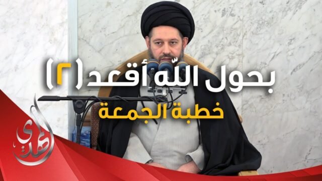 خطبة الجمعة – بحول الله اقعد (2) – 5 جمادى الأولى 1446 هـ