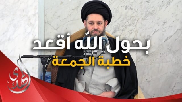 خطبة الجمعة – بحول الله اقعد – 28 ربيع الآخر 1446 هـ