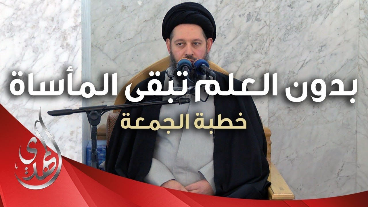 خطبة الجمعة – بدون العلم تبقى المأساة – 2 جمادى الأولى 1445 هـ