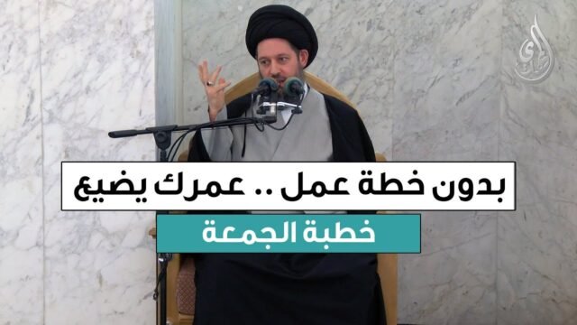 خطبة الجمعة | بدون خطة عمل عمرك يضيع | 22 جمادى الأولى 1447 هـ