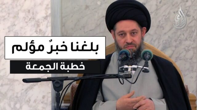 خطبة الجمعة | بلغنا خبر مؤلم | 8 جمادى الأولى 1447 هـ