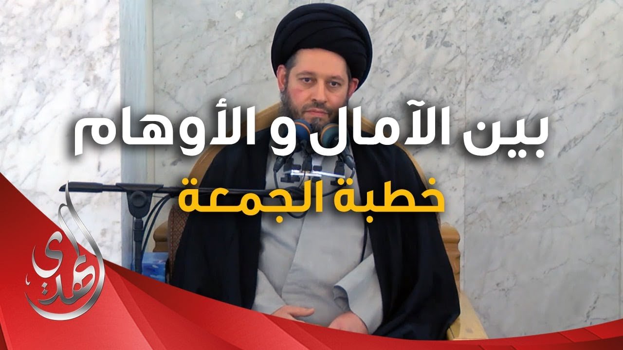 خطبة الجمعة – بين الآمال و الاوهام – 19 جمادى الأولى 1446 هـ