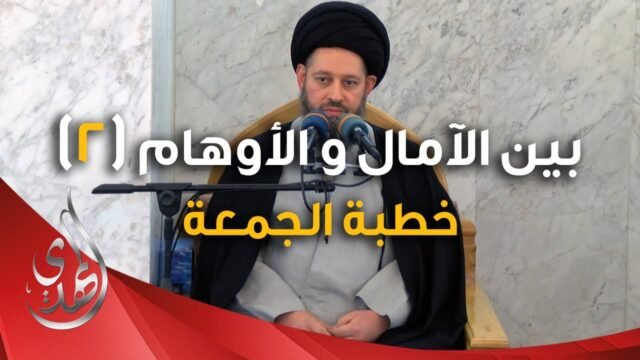 خطبة الجمعة – بين الآمال و الاوهام (2) – 26 جمادى الأولى 1446 هـ