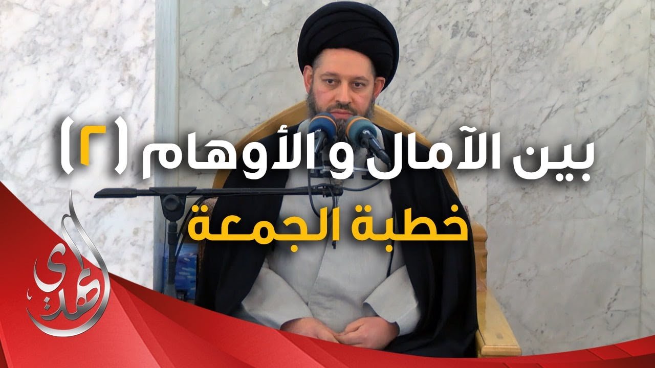 خطبة الجمعة – بين الآمال و الاوهام (2) – 26 جمادى الأولى 1446 هـ
