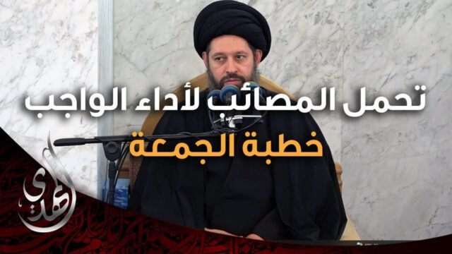 خطبة الجمعة – تحمل المصائب لاداء الواجب – 25 صفر 1446 هـ
