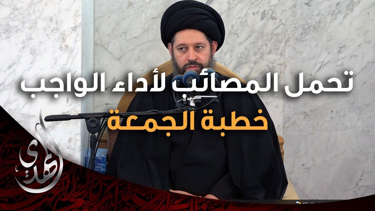 خطبة الجمعة – تحمل المصائب لاداء الواجب – 25 صفر 1446 هـ