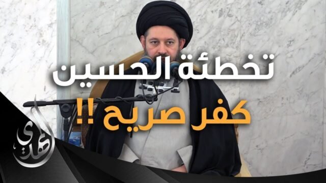 خطبة الجمعة – تخطئة الحسين (عليه السلام) كفر صريح – 28 ذو الحجة 1445 هـ
