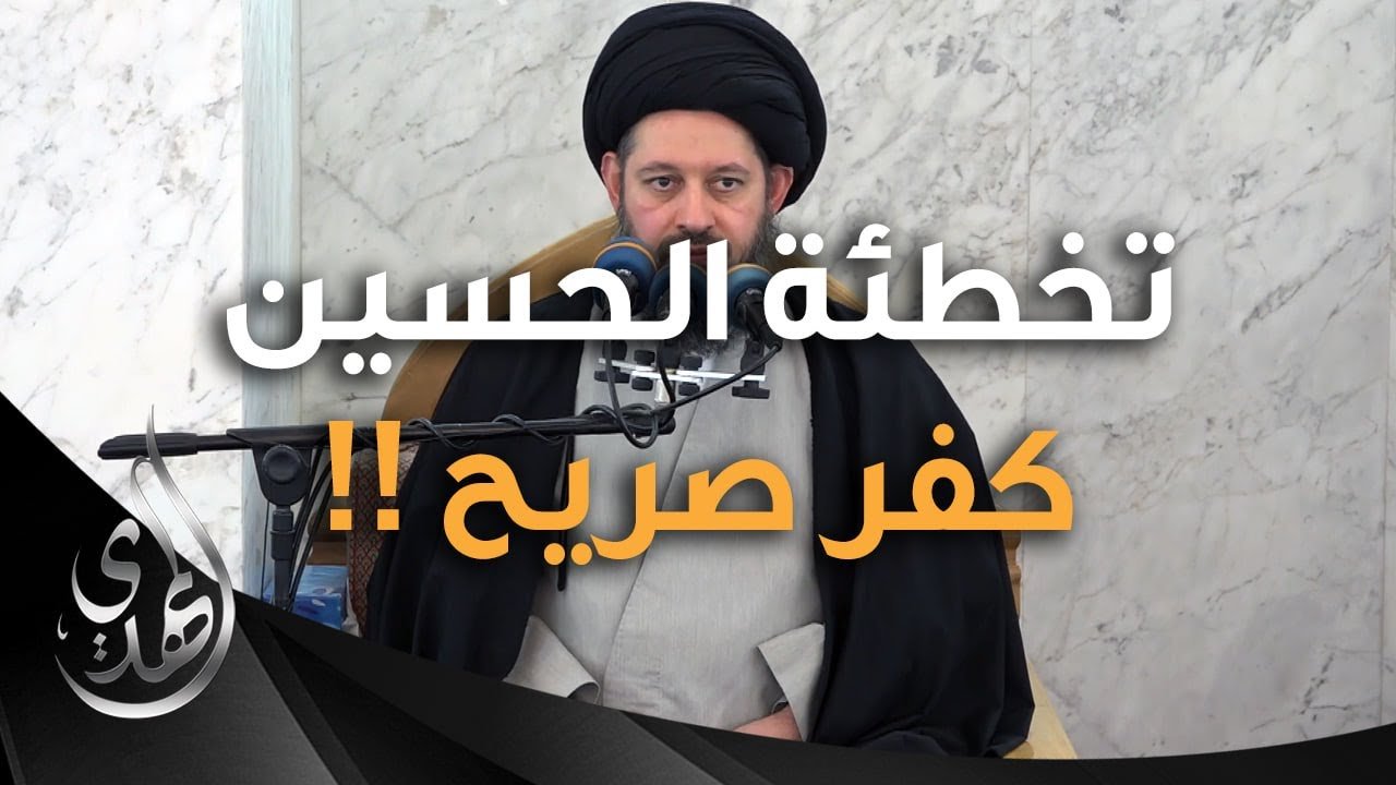 خطبة الجمعة – تخطئة الحسين (عليه السلام) كفر صريح – 28 ذو الحجة 1445 هـ