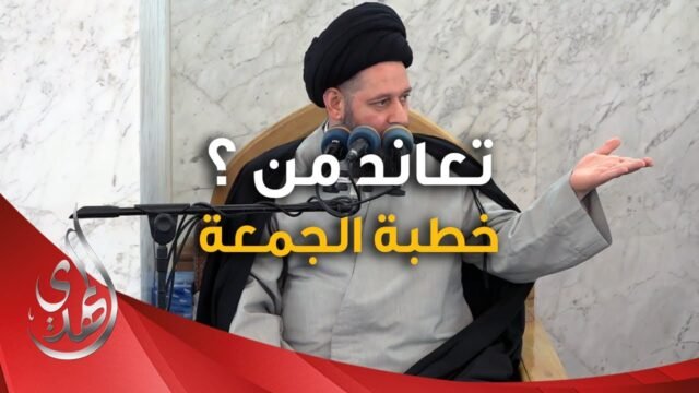 خطبة الجمعة – تعاند من ؟ – 23 رجب الأصب 1446 هـ