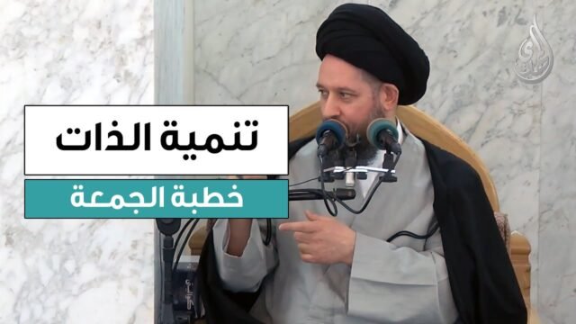 خطبة الجمعة | تنمية الذات | 17 ربيع الآخر 1447 هـ