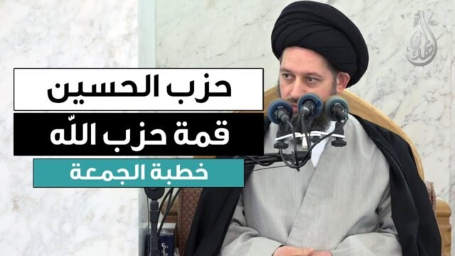 خطبة الجمعة | حـ ــِزب الحسين قمة حـ ـِـزب الله | 13 جمادى الثانية 1447 هـ