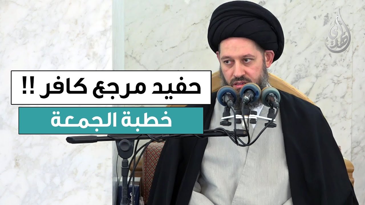 خطبة الجمعة | حفيد مرجع كافر | 6 جمادى الثانية 1447 هـ