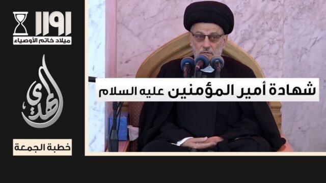 خطبة الجمعة – خاصة بذكرى استشهاد امير المؤمنين (عليه السلام) – 20 شهر رمضان 1446 هـ