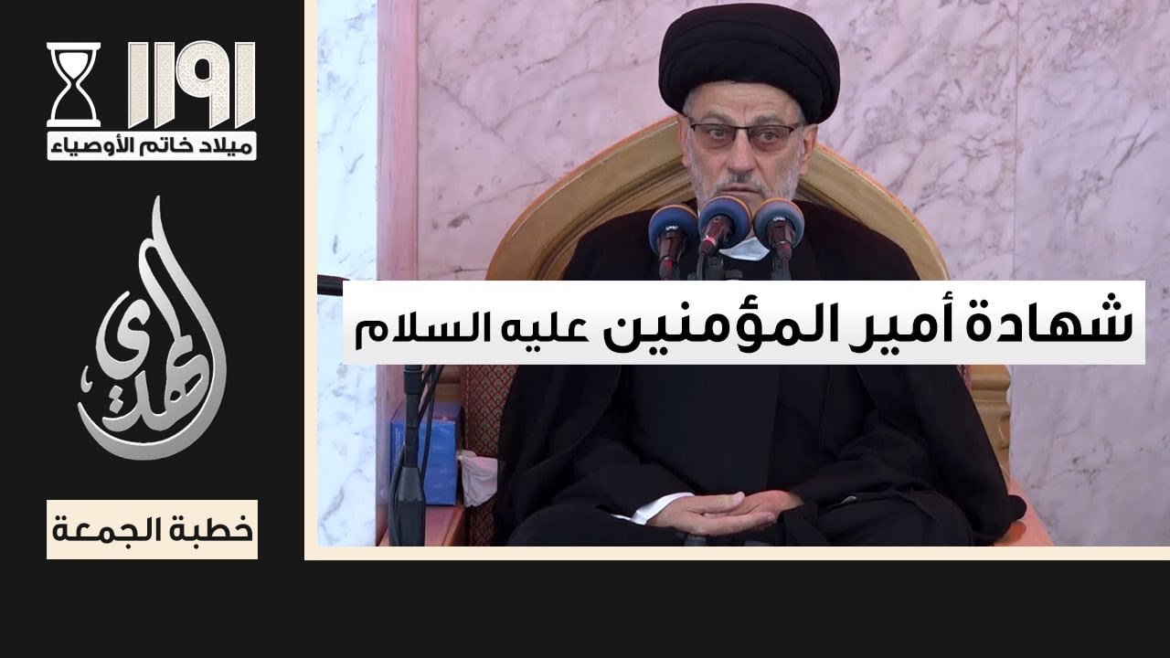 خطبة الجمعة – خاصة بذكرى استشهاد امير المؤمنين (عليه السلام) – 20 شهر رمضان 1446 هـ