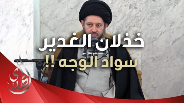 خطبة الجمعة – خذلان الغدير سواد الوجه – 21 ذو القعدة 1445 هـ