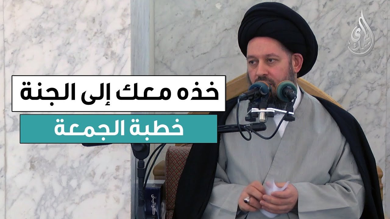 خطبة الجمعة | خذه معك الى الجنة | 29 جمادى الأولى 1447 هـ