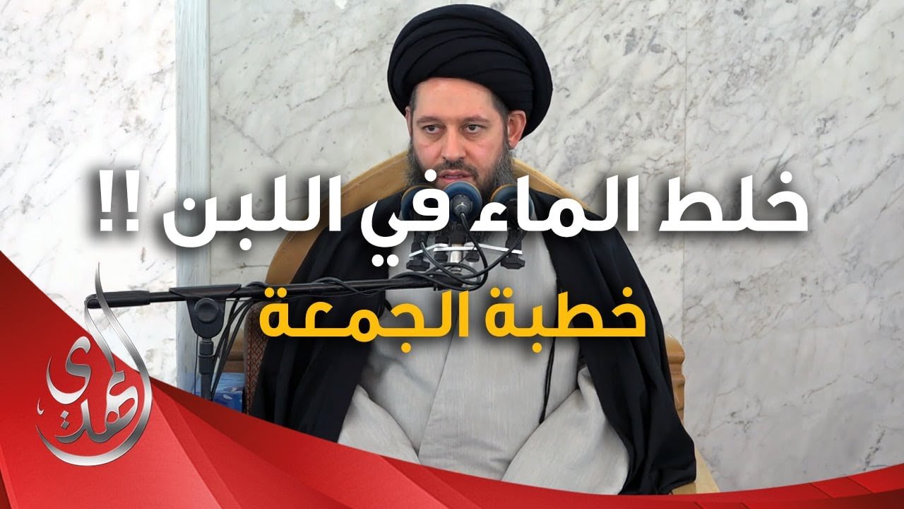 خطبة الجمعة – خلط الماء في اللبن – 7 ربيع الآخر 1446 هـ