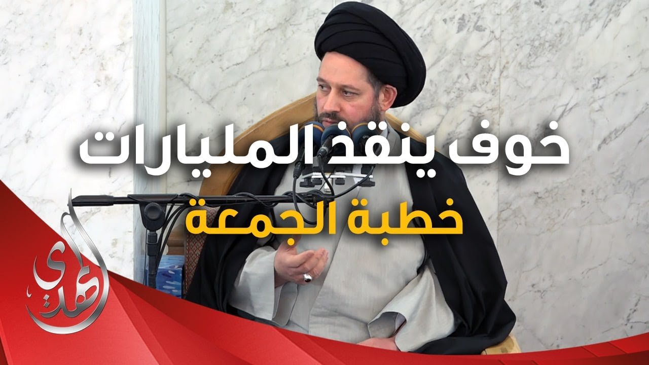 خطبة الجمعة – خوف ينقذ المليارات – 18 جمادى الثانية 1446 هـ