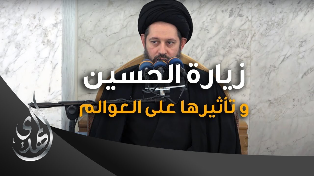 خطبة الجمعة – زيارة الحسين (عليه السلام) و تأثيرها على العوالم – صفر 1445 هـ