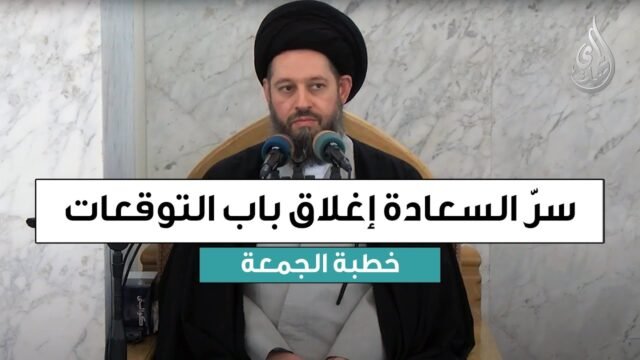 خطبة الجمعة | سر السعادة اغلاق باب التوقعات | 3 ربيع الآخر 1447 هـ