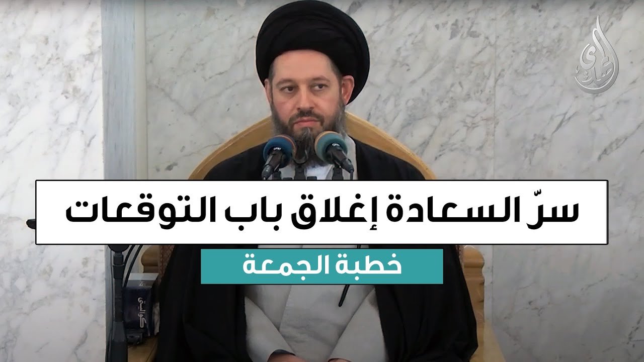 خطبة الجمعة | سر السعادة اغلاق باب التوقعات | 3 ربيع الآخر 1447 هـ
