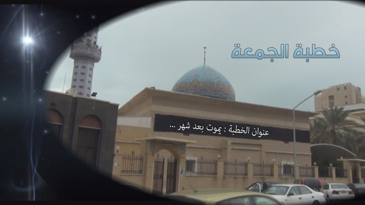 خطبة الجمعة | سيد احمد الشيرازي | 12/8/2016