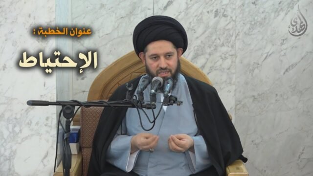 خطبة الجمعة – سيد احمد الشيرازي – الاحتياط – 28-12-2018