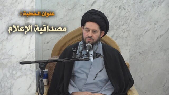 خطبة الجمعة – سيد احمد الشيرازي – مصداقية الاعلام – 11/1/2019