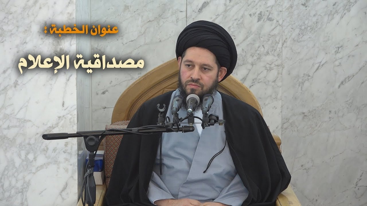 خطبة الجمعة – سيد احمد الشيرازي – مصداقية الاعلام – 11/1/2019