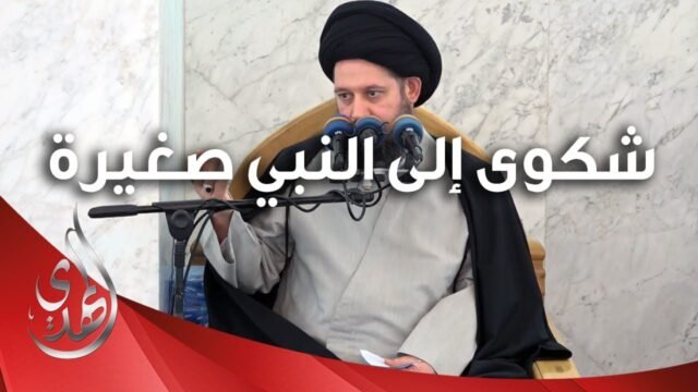 خطبة الجمعة – شكوى الى النبي (صلى الله عليه وآله وسلم) صغيرة – 7 ذو القعدة 1445 هـ