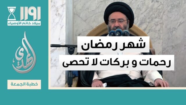 خطبة الجمعة – #شهر_رمضان رحمات و بركات لا تحصى – 29 شعبان 1446 هـ