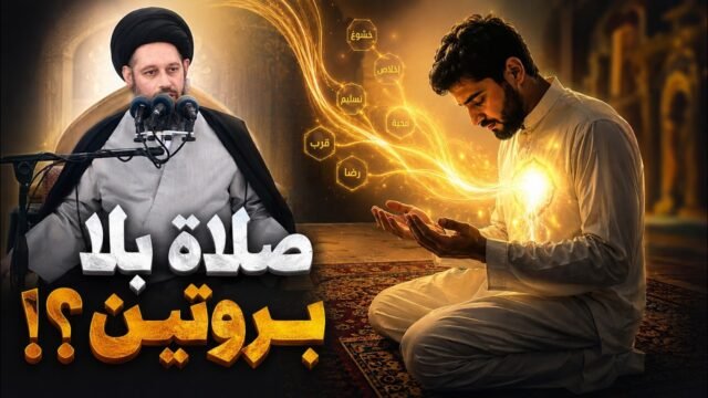 خطبة الجمعة | صلاة بلا بروتين | 13 ذو القعدة 1447 هـ