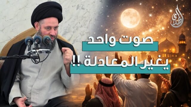 خطبة الجمعة | صوت واحد يغير المعادلة | 16 شهر رمضان 1447 هـ