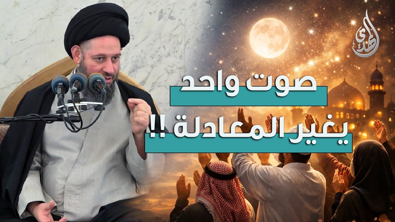 خطبة الجمعة | صوت واحد يغير المعادلة | 16 شهر رمضان 1447 هـ