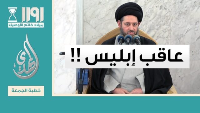 خطبة الجمعة – عاقب ابليس – 27 شهر رمضان 1446 هـ