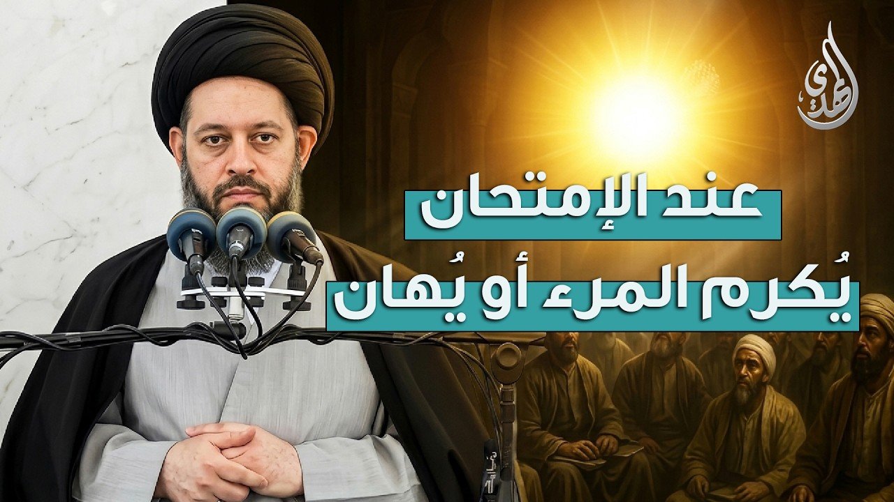 خطبة الجمعة | عند الامتحان يكرم المرء او يهان | 6 ذو القعدة 1447 هـ