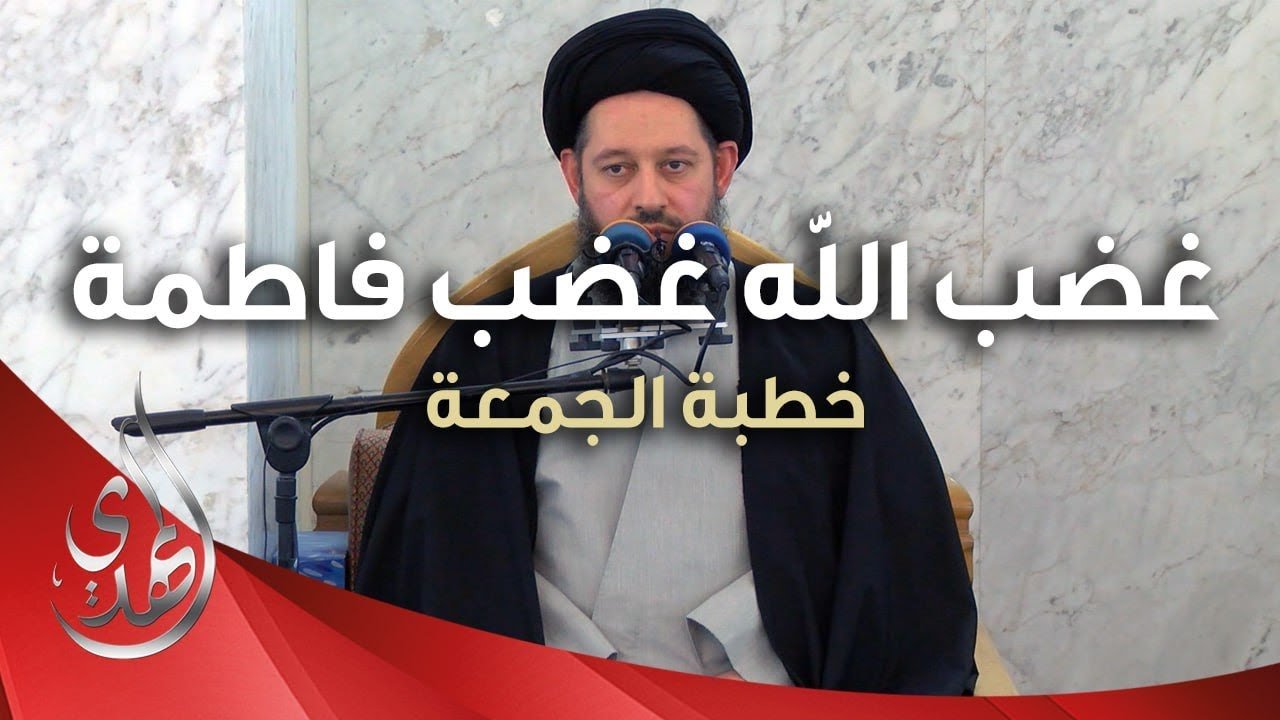 خطبة الجمعة – غضب الله (عزّ وجل) غضب فاطمة (عليها السلام) – 9 جمادى الأولى 1445 هـ