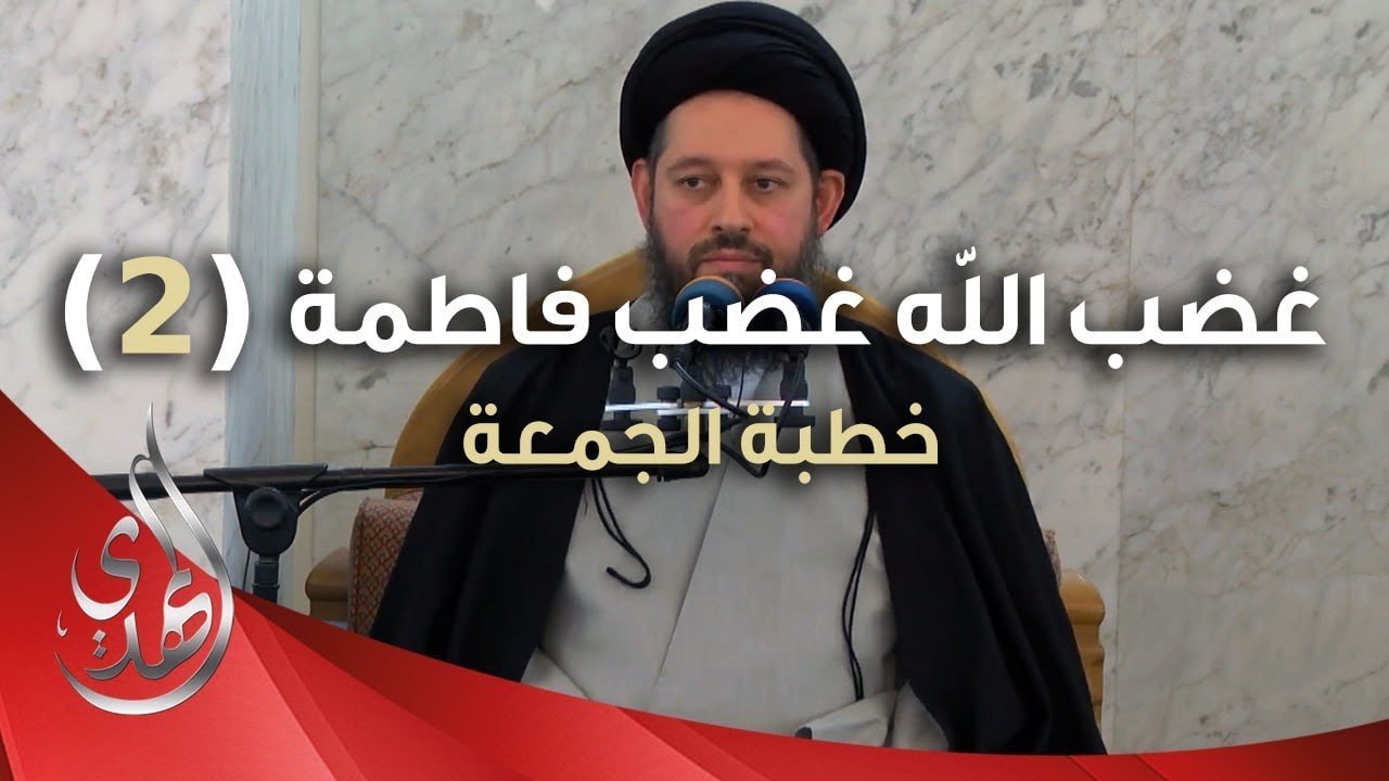 خطبة الجمعة – غضب الله (عزّ وجل) غضب فاطمة (عليها السلام)- الجزء الثاني – 16 جمادى الأولى 1445 هـ