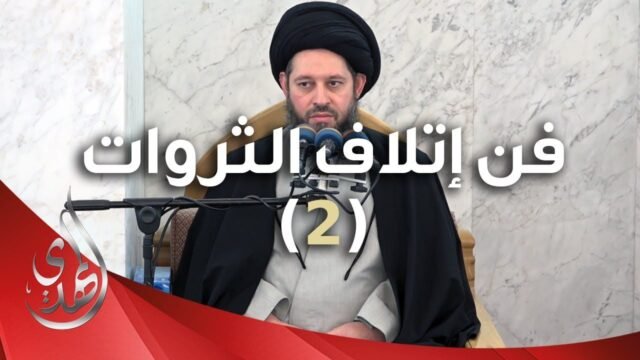 خطبة الجمعة – فن اتلاف الثروات (2) – 11 رمضان 1445 هـ