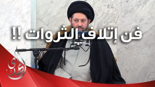 خطبة الجمعة – فن اتلاف الثروات – 4 رمضان 1445 هـ