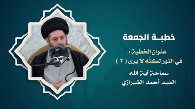 خطبة الجمعة | في النور لكنه لا يرى – 2 | 9 ذو الحجة 1446 هـ